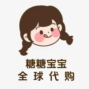 糖糖宝宝全球代购