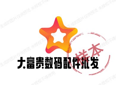 大富贵数码配件批发