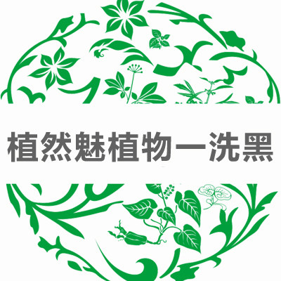 植然魅植物一洗黑
