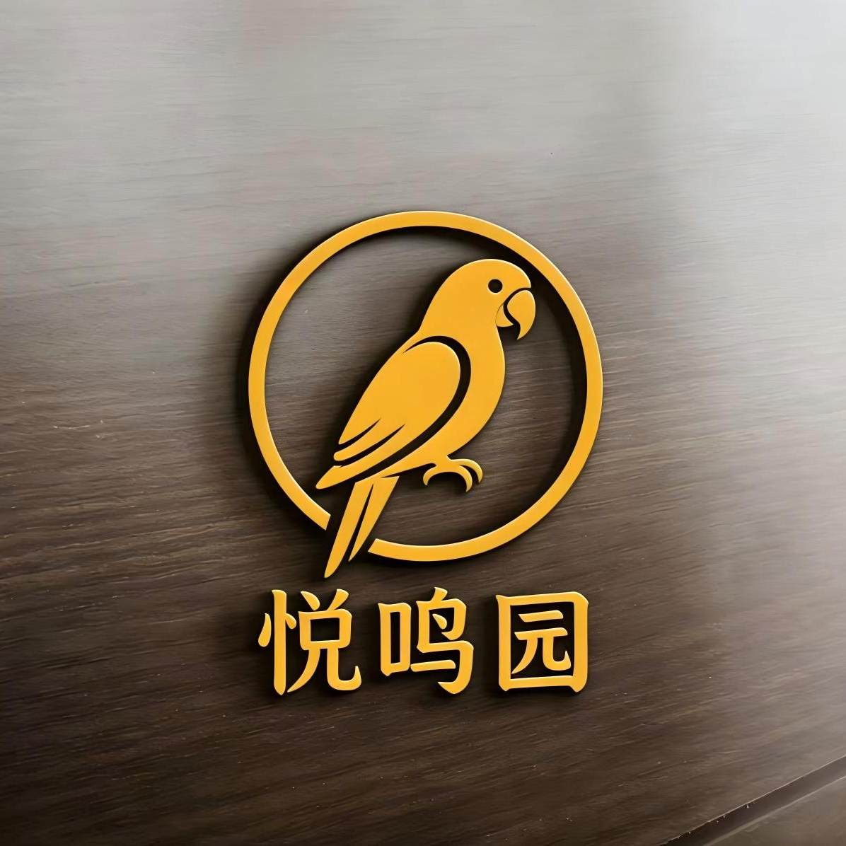 悦鸣园宠物精品店logo