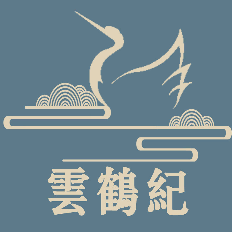 云鹤纪