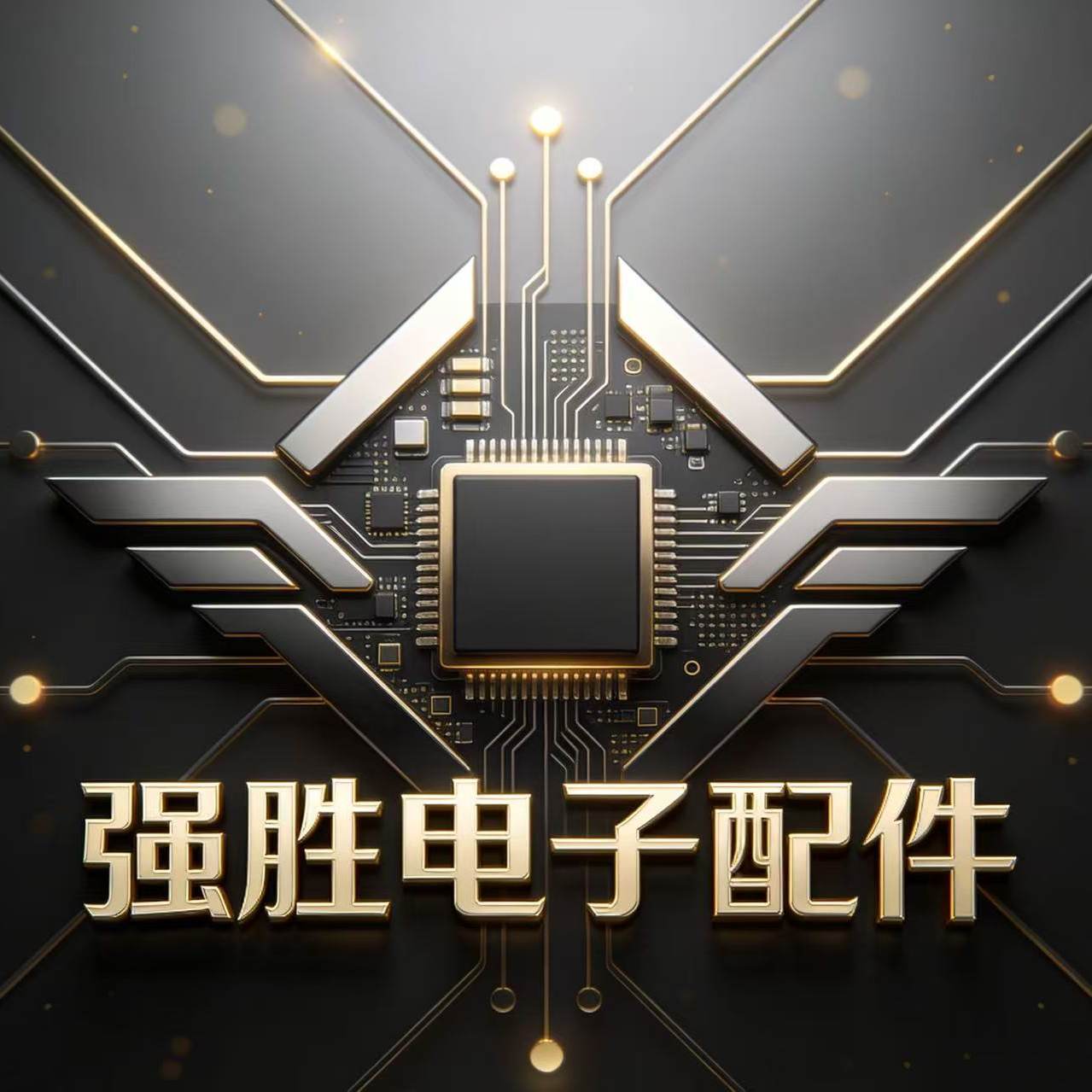 强胜电子配件贸易