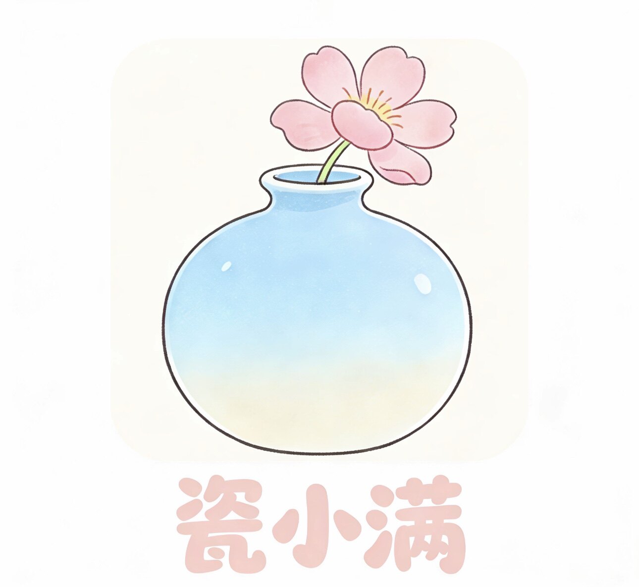 瓷小满