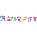 汽车研究工作室