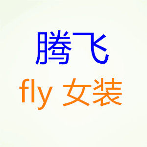 腾飞 fly 女装