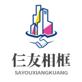仨友相框