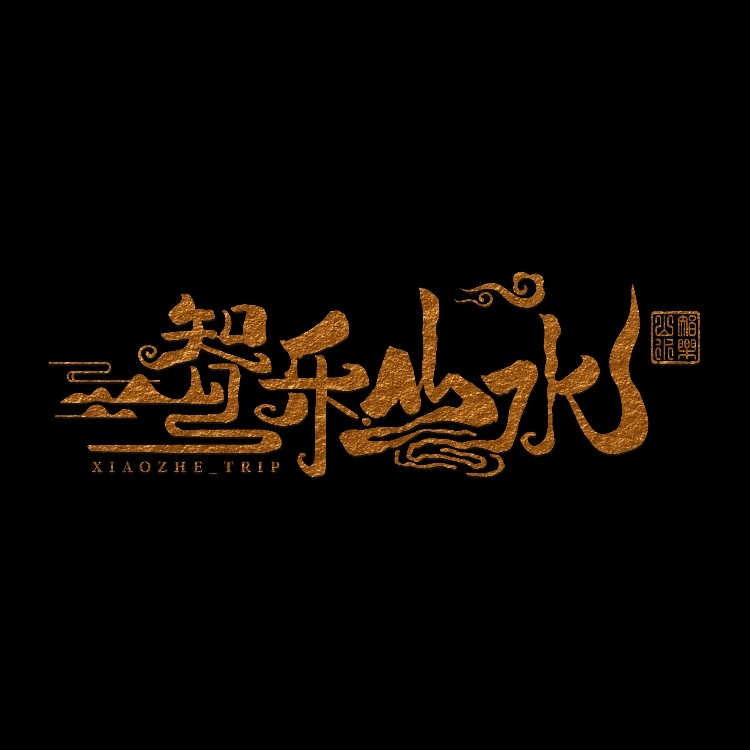 智乐山水文创馆 店铺LOGO