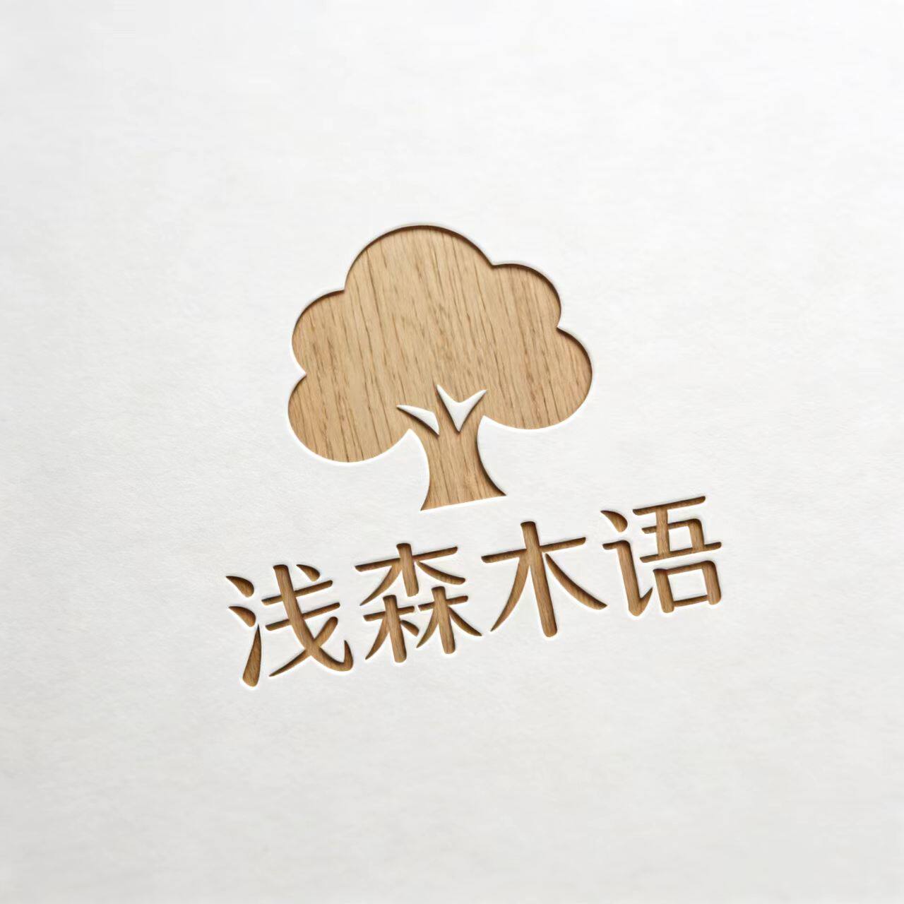 浅木森语 店铺LOGO