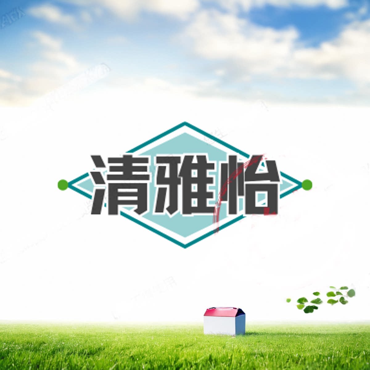清雅怡日化生活馆
