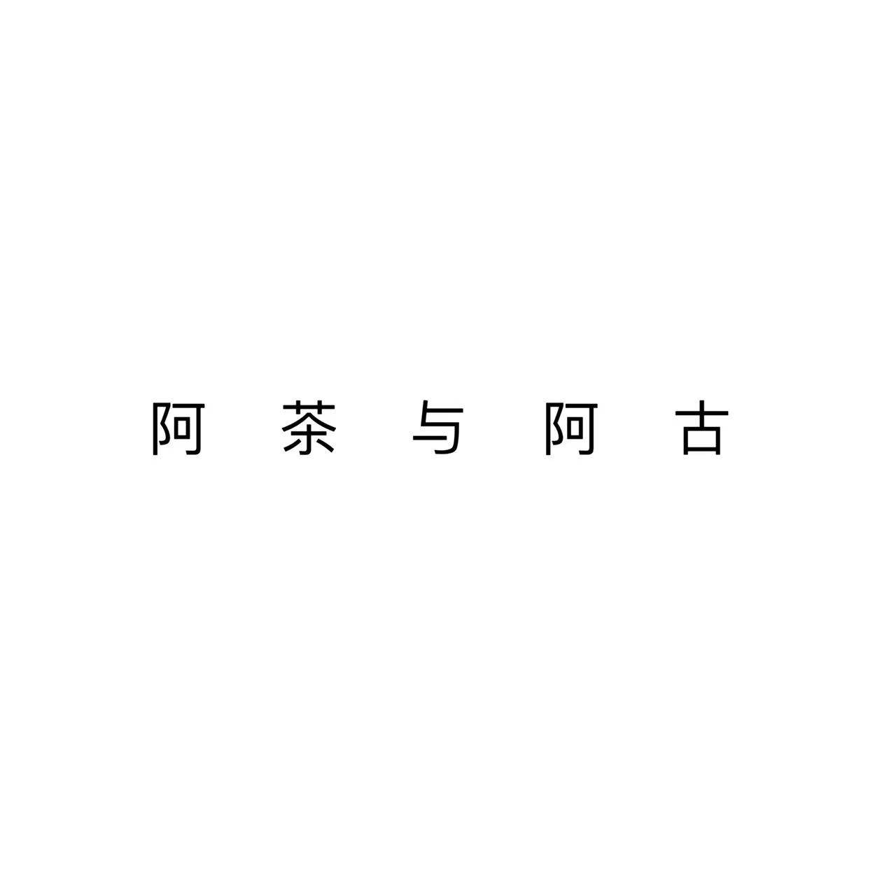阿茶与阿古