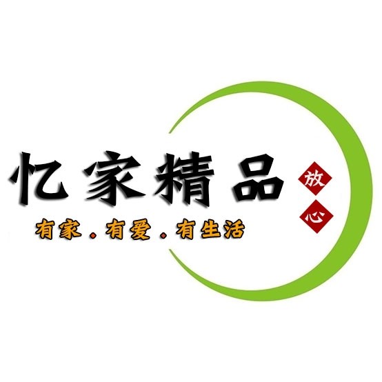 忆家精品