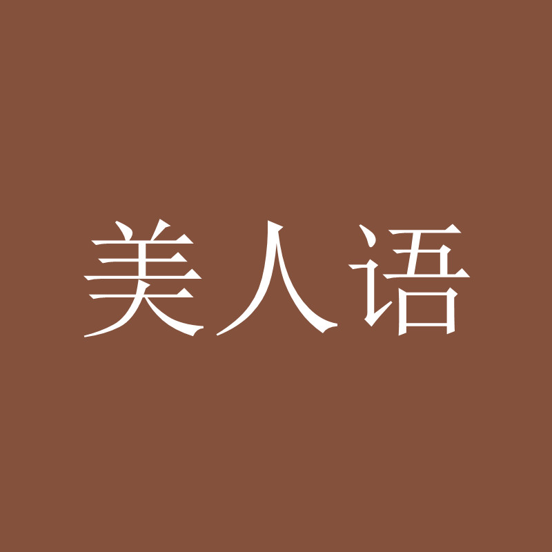 美人语