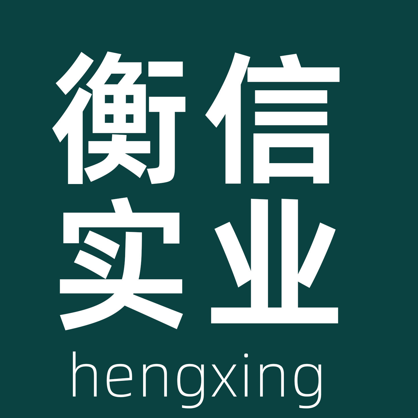 衡信实业 店铺LOGO