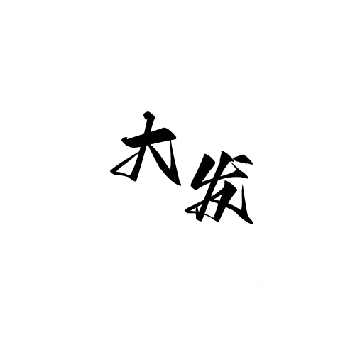 大发好物店