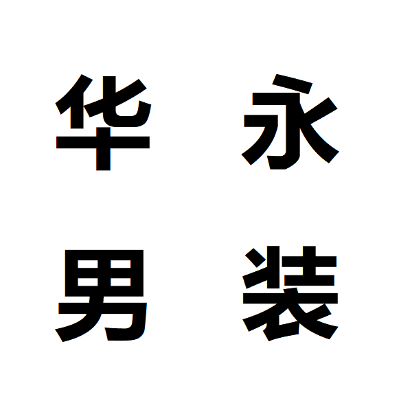 华永男装