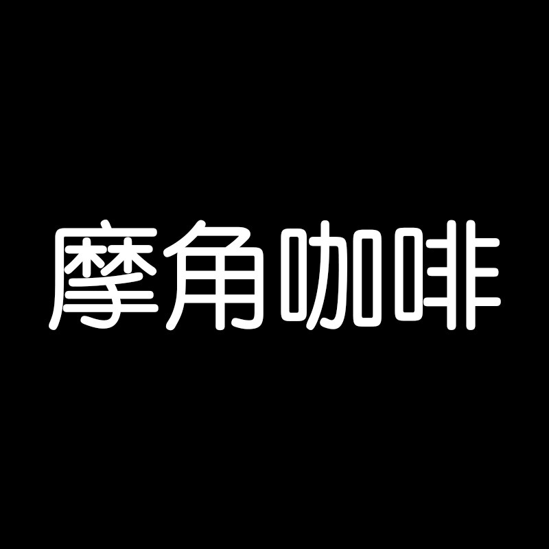 摩角咖啡