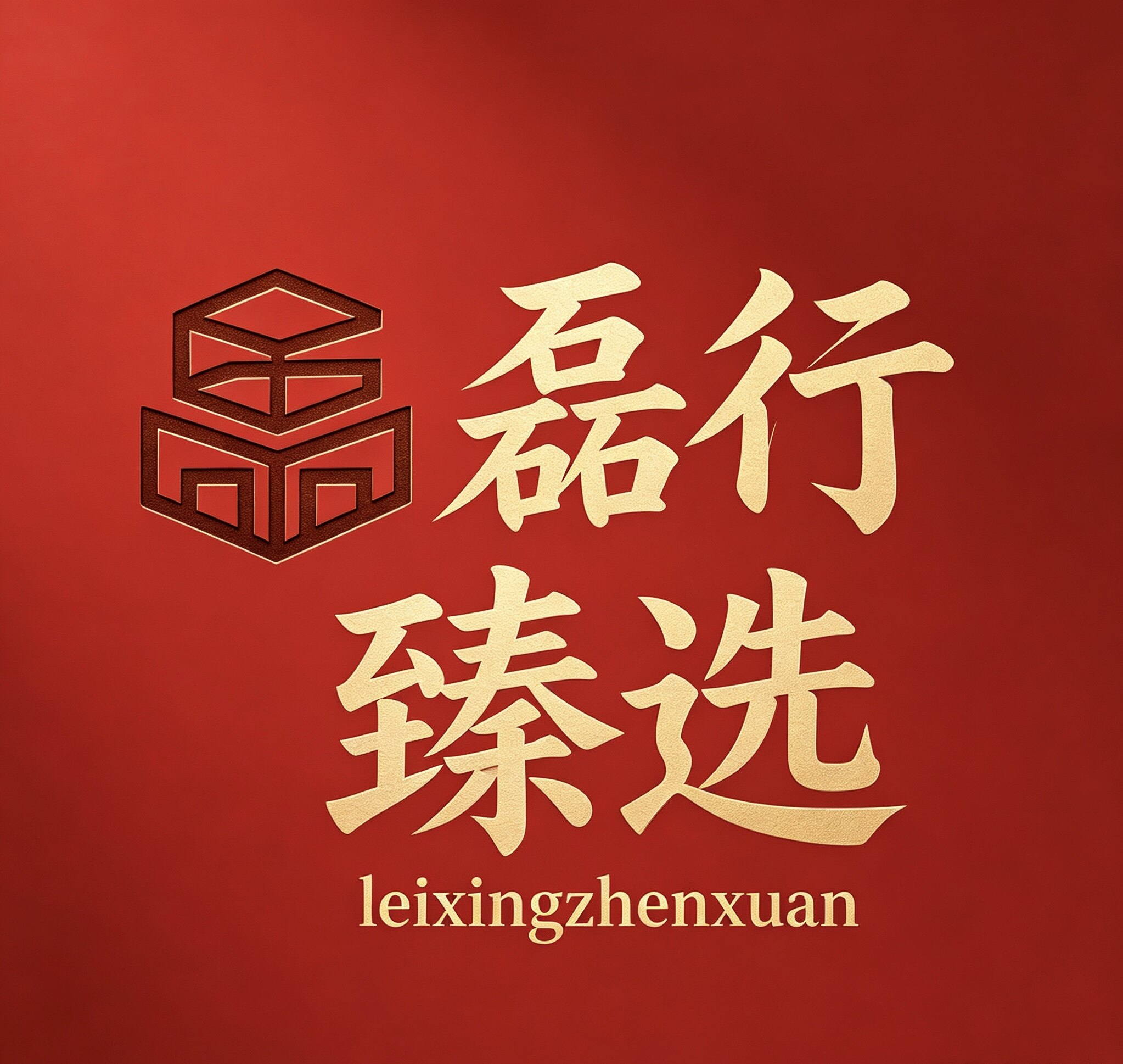磊行九州用品