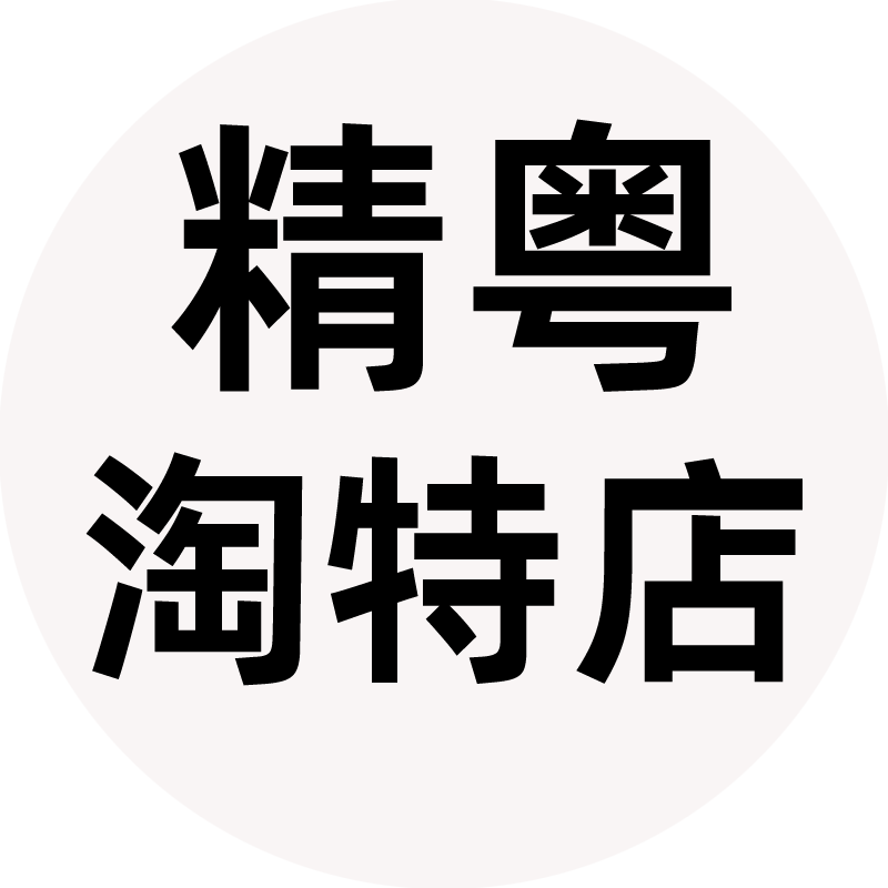精粤特卖 淘特店