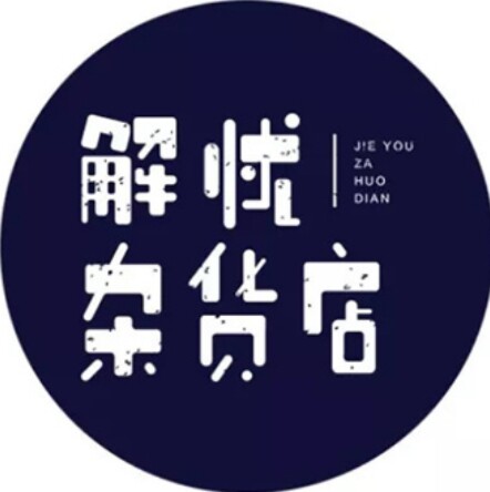 解忧杂货1号店
