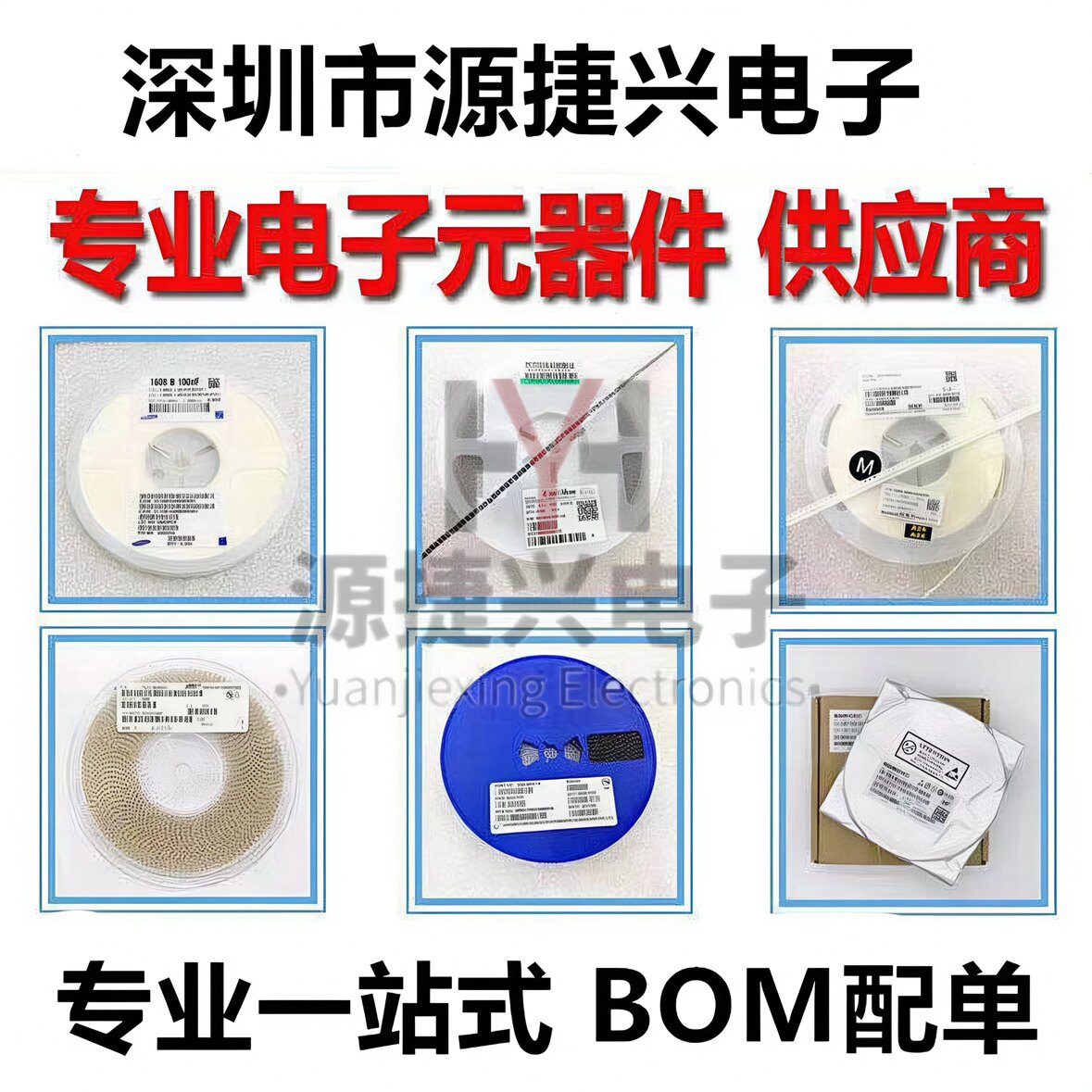 源捷兴电子元器件