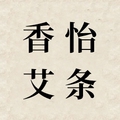 香怡艾条