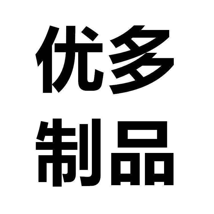 优多毛毡制品