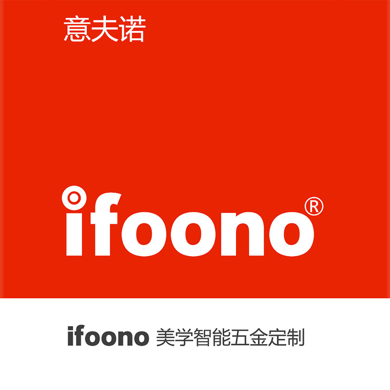 ifoono意夫诺美学智能五金定制