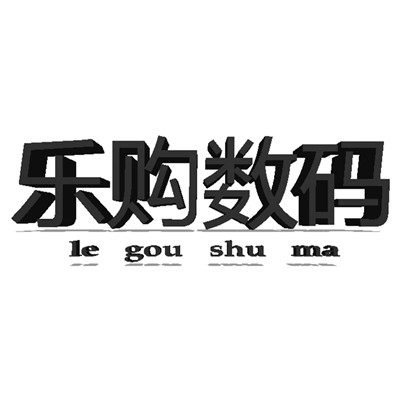 乐购数码玩具