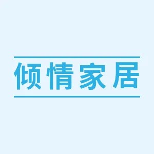 倾情家居
