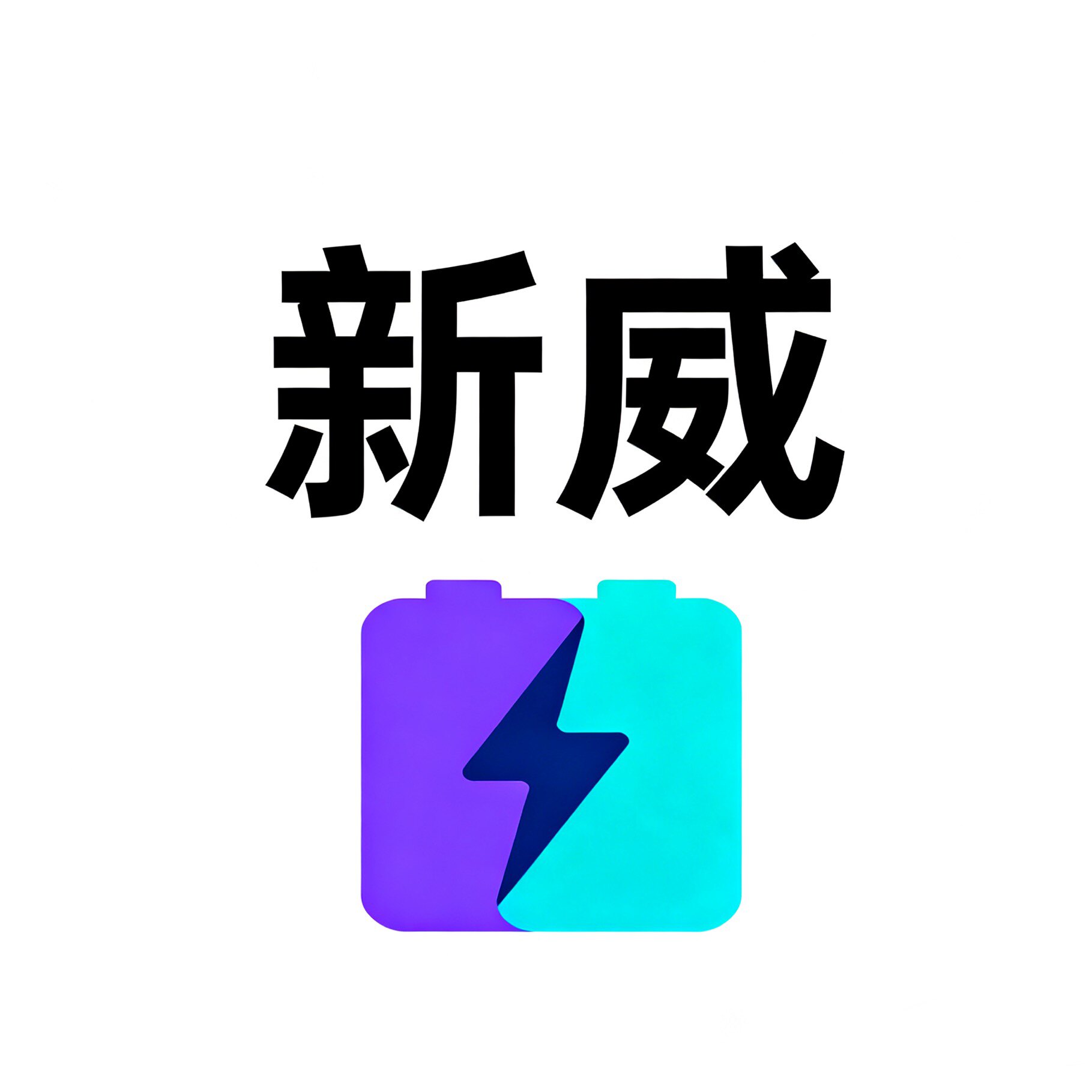 新威笔记本配件中心