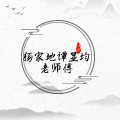 杨家地谭显均师傅手工铁匠铺