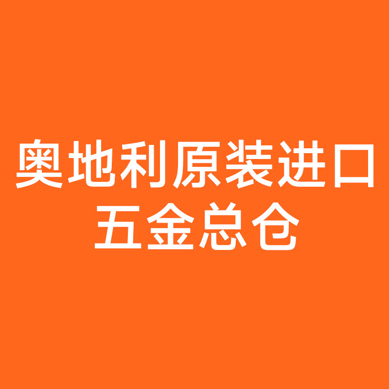奥地利原装进口五金总仓