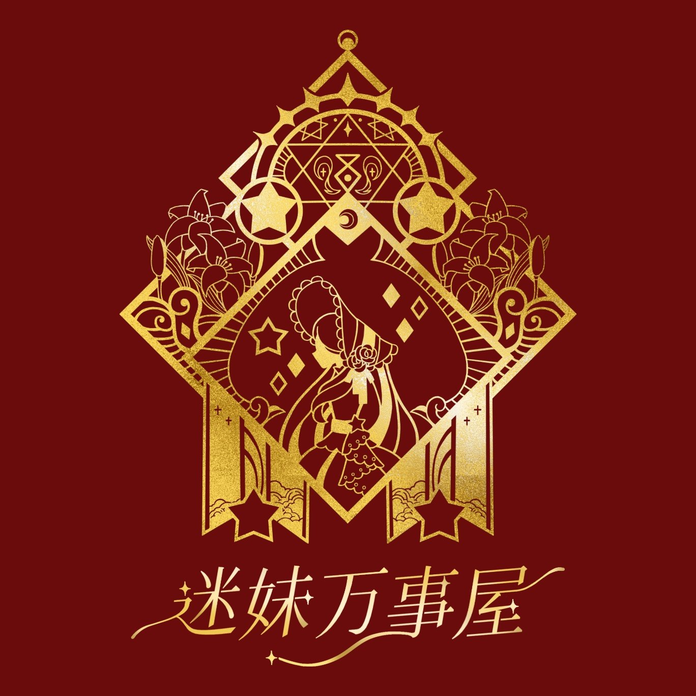 迷妹万事屋
