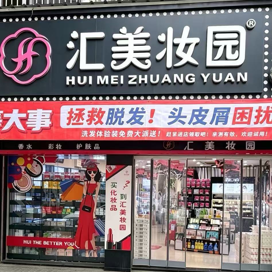 汇美美妆正品店