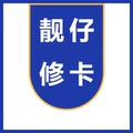 靓仔修卡 店铺LOGO