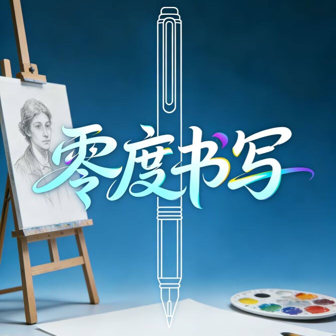 零度书写