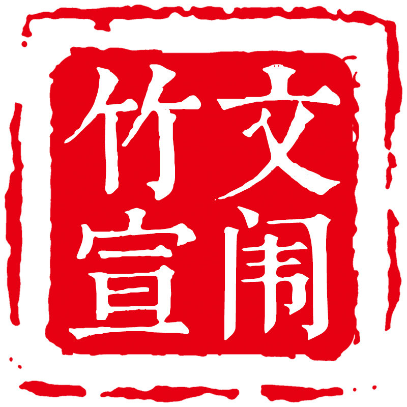 文闱竹宣 店铺LOGO