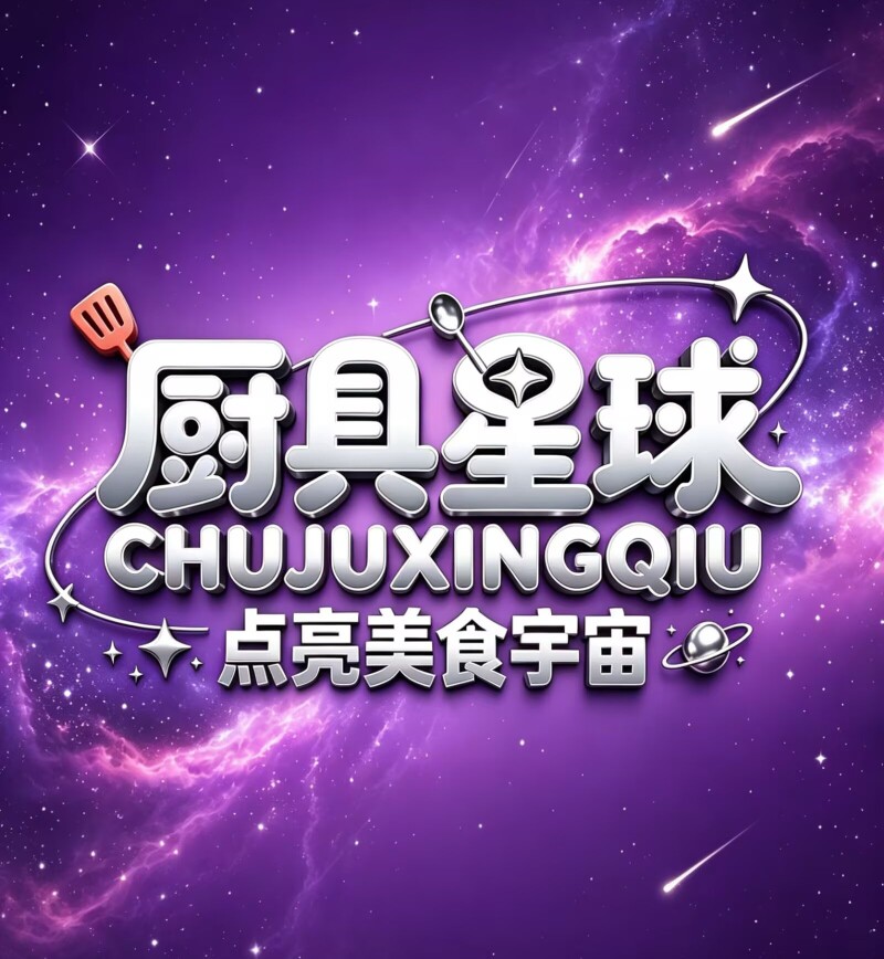 厨具星球一工厂直销一品质老店一厨具星球 店铺LOGO