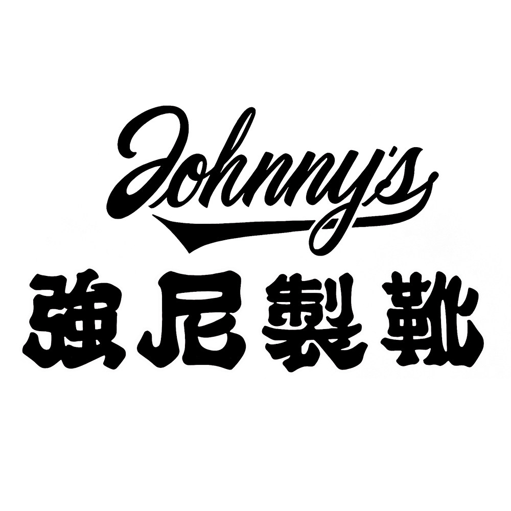 强尼制靴