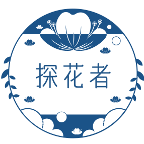 探花者