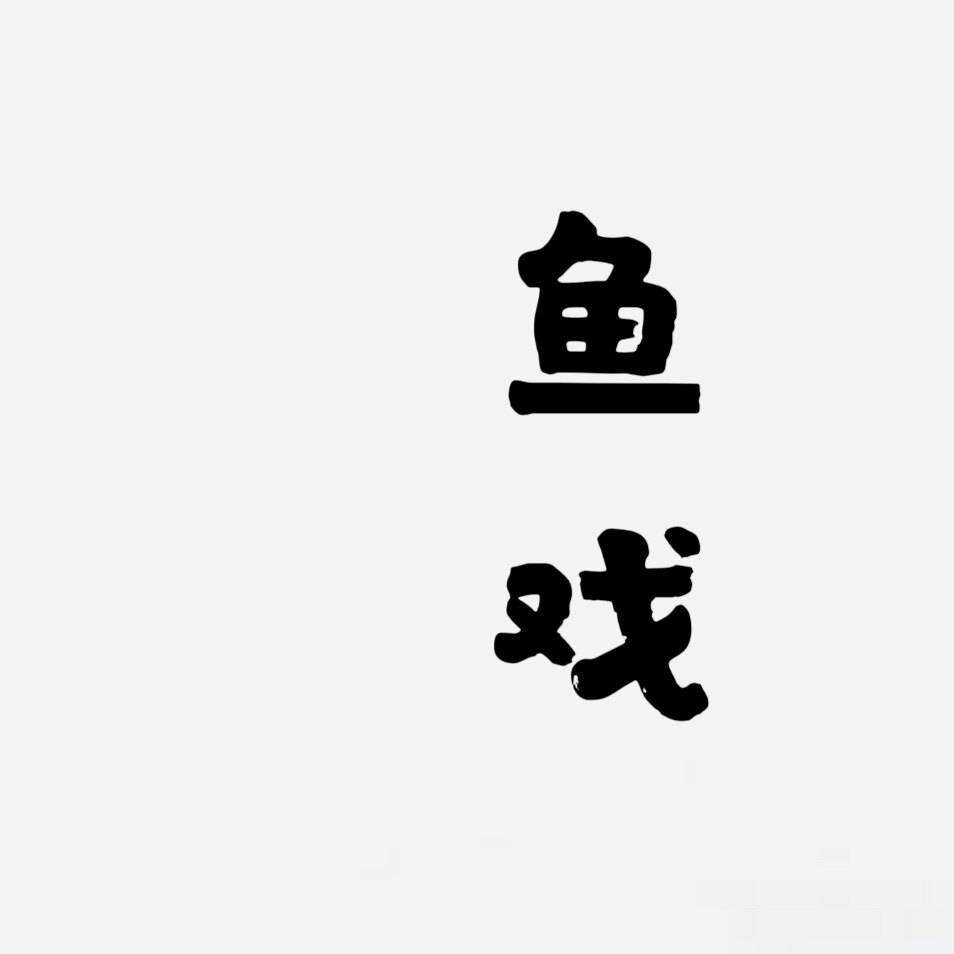 鱼戏慢生活 店铺LOGO