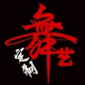 舞艺服饰直销店