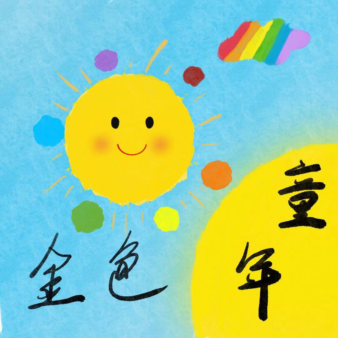 金色童年玩具乐园