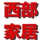 西部家居