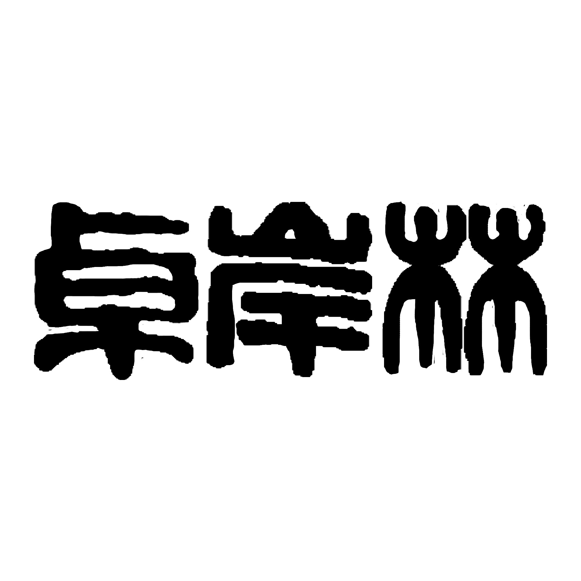 卓岸林艺术首饰
