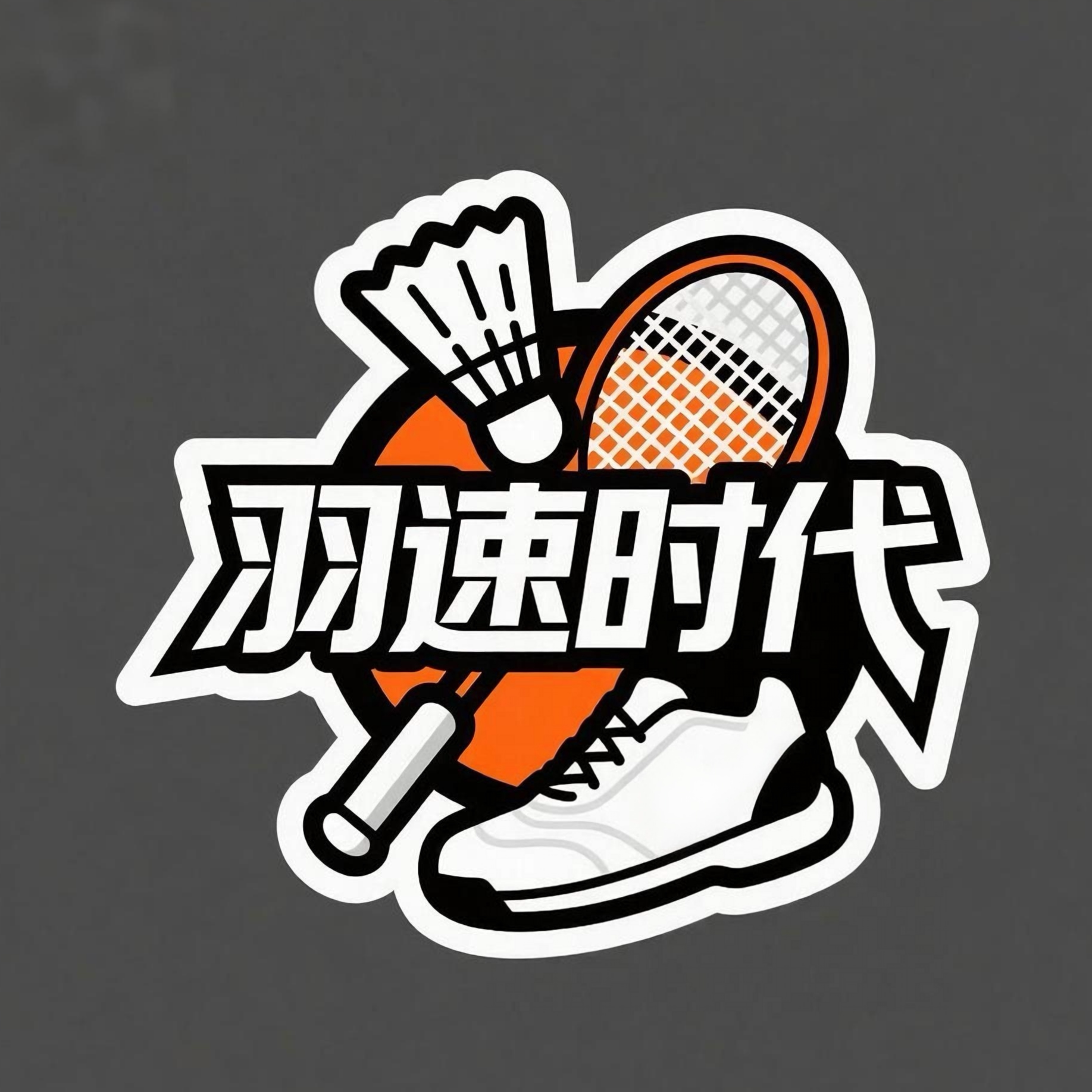 羽速时代