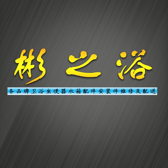 彬彬卫浴品牌洁具