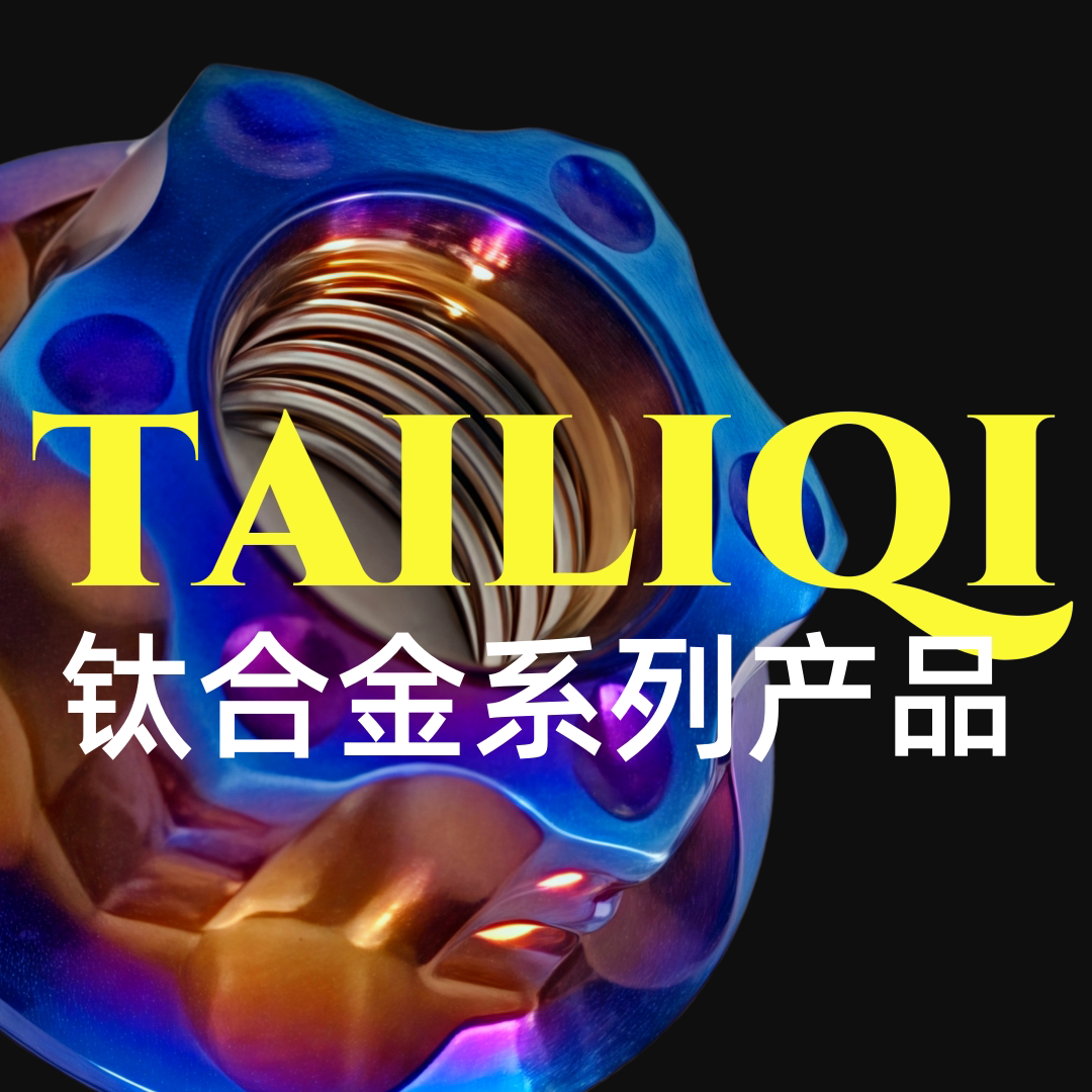 钛利骑Ti