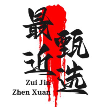 最近2898人甄选