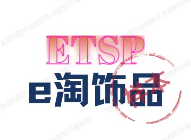 e淘饰品